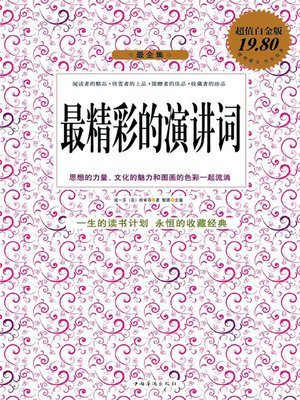 cover image of 最精彩的演讲词